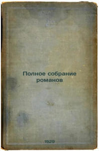 Polnoe sobranie romanov. In Russian /Complete collection of novels 