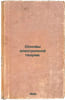 Osnovy elektronnoy teorii. In Russian /The Foundations of Electronic Theory. . Lundberg, Evgeniy Germanovich