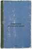 Sovetskoe ugolovnoe pravo. In Russian /Soviet Criminal Law . Piontkovsky, Andrey Andreevich