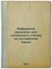 Izbrannye rasskazy dlya nachal'nogo chteniya na angliyskom yazyke. In Russian.... Sinclair, Epton