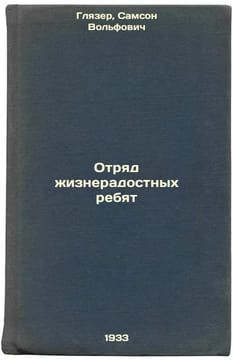 Otryad zhizneradostnykh rebyat. In Russian /Squad of cheerful guys . Glazer, Samson Volfovich