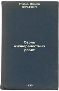 Otryad zhizneradostnykh rebyat. In Russian /Squad of cheerful guys