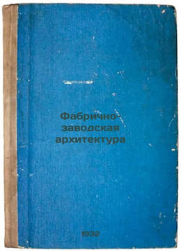 Fabrichno-zavodskaya arkhitektura. In Russian /Factory Architecture.. Guryanov, Vasily Vasilievich