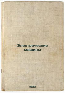 Elektricheskie mashiny. In Russian /Electric Machines.