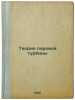 Teoriya parovoy turbiny. In Russian /Steam Turbine Theory . Sokolov, Vasily Andreevich