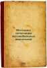 Metodika ispytaniya avtomobil'nykh dvigateley. In Russian /Procedure for testin. Strakhovich, Konstantin Ivanovich