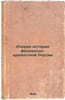 Ocherki istorii feodal'no-krepostnoy Rossii. In Russian /Essays on the history . Figner, Vera Nikolaevna