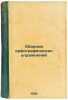 Sbornik orfograficheskikh uprazhneniy. In Russian /Compendium of spelling exe.... Avanesov, Ruben Ivanovich