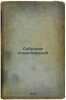 Sobranie stikhotvoreniy. In Russian /A collection of poems . Aseev, Nikolai Nikolaevich