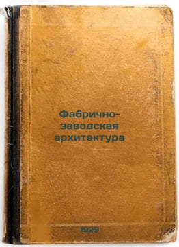 Fabrichno-zavodskaya arkhitektura. In Russian /Factory Architecture . Hoffmann, Ernest Theodore Amadeus