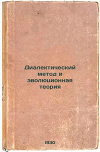 Dialekticheskiy metod i evolyutsionnaya teoriya. In Russian /Dialectical Method