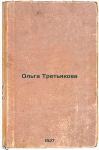 Ol'ga Tret'yakova. In Russian /Olga Tretyakova 