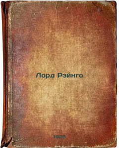 Lord Reyngo. In Russian /Lord Raingo
