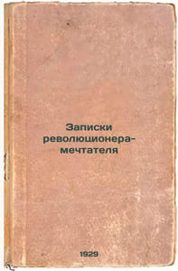 Zapiski revolyutsionera-mechtatelya. In Russian /The Notes of the Revolutionary