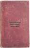 Neizdannaya perepiska. 1851-1869. In Russian /Unpublished Correspondence. 185.... Botkin, Vasily Petrovich