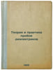 Teoriya i praktika proboya dielektrikov. In Russian /Dielectric break theory an. Brazhnev, Evgeniy Andreevich