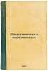 Obshchestvennost' v mire zhivotnykh. In Russian /The public in the animal world. Brook, Grigory Yakovlevich