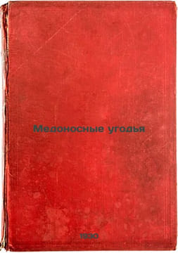 Medonosnye ugod'ya. In Russian /Honeylands . Glazer, Samson Volfovich