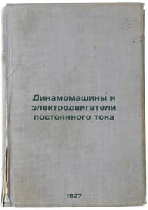 Dinamomashiny i elektrodvigateli postoyannogo toka. In Russian /Dynamics machin