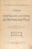 Ocherki iz istorii do-Petrovskoy Rusi. In Russian /Essays from the History of P. Koblenz, Israel Girshovich