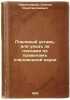 Pchelinyy ustav, ili ukhod za pchelami po pravilam pchelovodnoy nauki. In Rus.... Krasnoperov, Stepan Konstantinovich