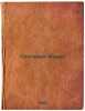 Pastushok Marko. In Russian /Pastoral Marco . Irkutov, Andrey Dmitrievich