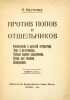 Protiv popov i otshel'nikov. In Russian /Against Popes and Hermits . Kruchenykh, Alexey Eliseevich