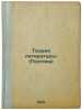 Teoriya literatury(Poetika). In Russian /The Theory of Literature(Poetry) . Tomashevsky, Boris Viktorovich