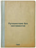 Puteshestvie bez sentimentov. In Russian /Travel without sentiments . Fedorov, Sergey Petrovich