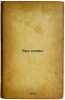 Era slavy. In Russian /The Age of Glory . Filipchenko, Yuri Alexandrovich