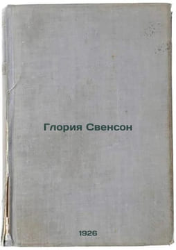 Gloriya Svenson. In Russian /Gloria Swenson . Korolenko, Vladimir Galaktionovich
