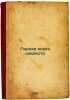 Pervaya kniga shashista. In Russian /The first book of a draughtsman . Liskun, Efim Fedotovich