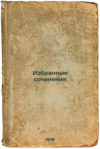 Izbrannye sochineniya. In Russian /Selected Works