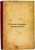 Letnie poezdki naturalista. In Russian /The Naturalist's Summer Trips . Nikolsky, Viktor Alexandrovich