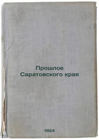 Proshloe Saratovskogo kraya. In Russian /The Past of Saratov Krai 