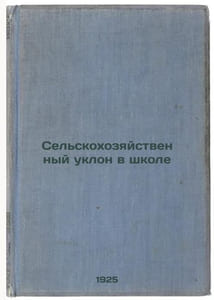 Sel'skokhozyaystvennyy uklon v shkole. In Russian /Agricultural bias in school