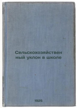 Sel'skokhozyaystvennyy uklon v shkole. In Russian /Agricultural bias in school . Agafonov, Valerian Konstantinovich