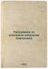 Programma po osnovnym voprosam marksizma. In Russian /Program on the Basic Issu. Azadovsky, Mark Konstantinovich