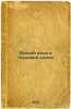 Rodnoy yazyk v trudovoy shkole. In Russian /Mother tongue at work school . Akhmatova, Anna Andreevna