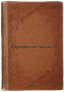 Bluzhdayushchie zvezdy. In Russian /Wandering Stars