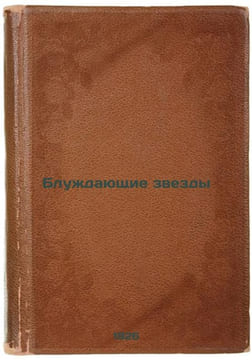 Bluzhdayushchie zvezdy. In Russian /Wandering Stars . Babel, Isaac Emmanuilovich