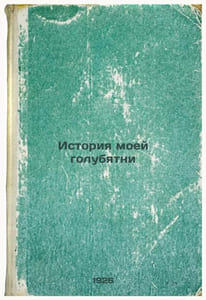 Istoriya moey golubyatni. In Russian /The Story of My Pigeon