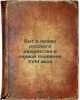 Byt i nravy russkogo dvoryanstva v pervoy polovine XVIII veka. In Russian /Th.... Bogoslovsky, Mikhail Mikhailovich