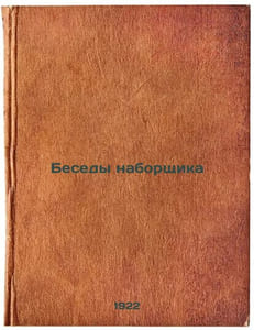 Besedy naborshchika. In Russian /Typesetter Conversations 