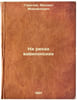 Na rekakh vavilonskikh. In Russian /On the rivers of Babylon . Gorinevsky, Valentin Vladislavovich
