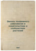 Zakon podvizhnogo ravnovesiya v sozhitel'stvakh i soobshchestvakh rasteniy. In . Elistratov, Arkady Ivanovich