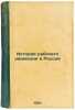 Istoriya rabochego dvizheniya v Rossii. In Russian /History of the Labour Mov.... Elnitsky, Andrey Epifanovich