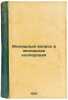 Zhilishchnyy vopros i zhilishchnaya kooperatsiya. In Russian /Housing and Housi. Kozhevnikov, Alexey Venediktovich