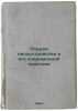 Ocherki lesoustroystva v ego sovremennoy praktike. In Russian /Characteristics . Orlovsky, Petr Alexandrovich