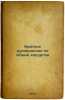 Kratkoe rukovodstvo po obshchey khirurgii. In Russian /A quick guide to gener.... Rein, Fedor Alexandrovich